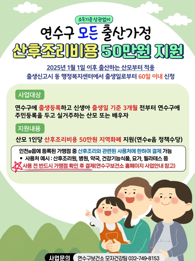 연수구가 출산가정의 경제적 부담을 완화하고 안정적인 생활을 지원하기 위해 내년부터 소득 수준과 관계없이 모든 출산가정에 50만 원의 산후조리비를 지원한다